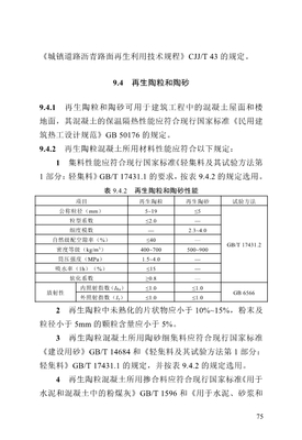 《建筑垃圾再生产品应用技术规程（征求意见稿）》 工程陶粒的应用前景与规范探析